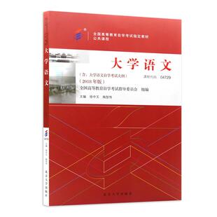 【官方正版】2026年自考教材04729大学语文教材自考专科2018版徐中玉陶型传主编北京大学出版社高等成人教育自学考试朗朗图书店