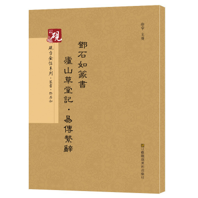 原帖+教程 邓石如篆书庐山草堂记·易传系辞 历代碑帖精编 繁体字旁注 墨迹本篆书碑帖毛笔字帖 篆体字作品书法书籍正版包邮