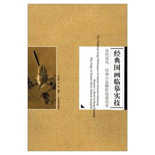 【新华文轩】经典国画临摹实技 宋代花鸟·经典小品解析临摹范本无 正版书籍 新华书店旗舰店文轩官网 辽宁美术出版社