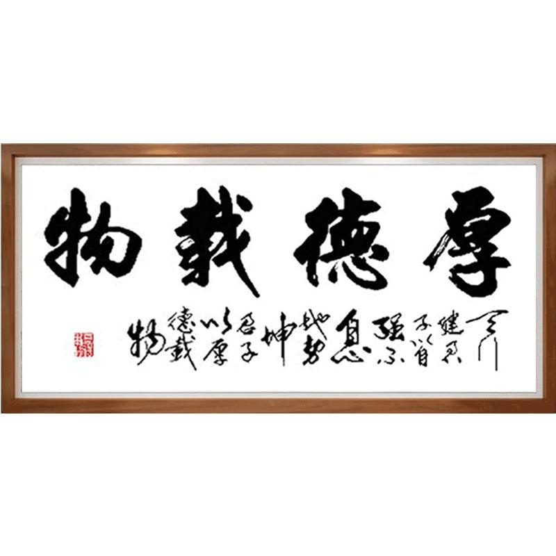 精准印花十字绣2024新款厚德载物客厅书房办公室书法字画系列简单