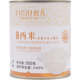 馥苏免煮小西米西米露罐头水果捞芋圆冰皮月饼奶茶店甜品材料950g