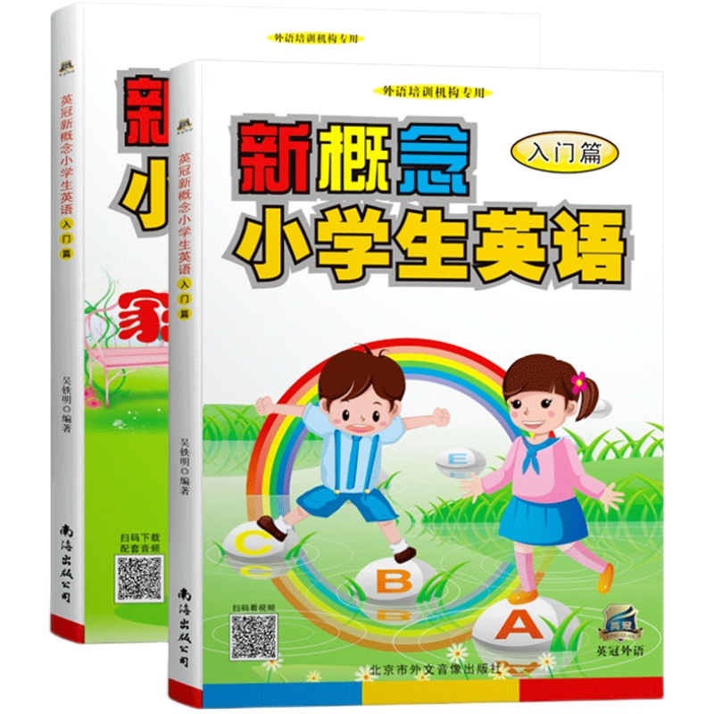 英冠新概念小学生英语【入门篇】