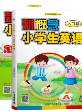 英冠新概念小学生英语【入门篇】