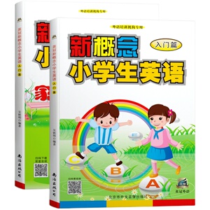 英冠新概念小学生英语【入门篇】