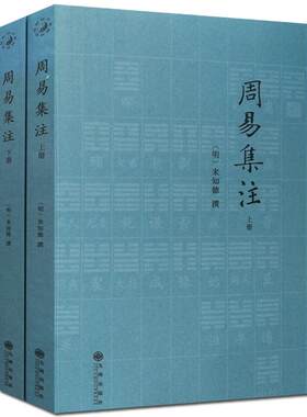 周易集注(全2册) (明)易经来注图解 六十四卦启蒙 来氏易经象数集注 来知德 撰 九州出版社