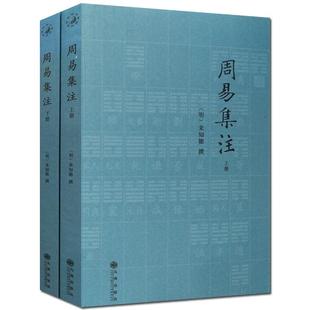 周易集注(全2册) (明)易经来注图解 六十四卦启蒙 来氏易经象数集注 来知德 撰 九州出版社