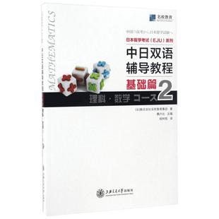 日本留学考试(EJU)系列中日双语辅导教程.基础篇.理科.数学Course2 日本株式会社名校教育集团 著 著 日语文教