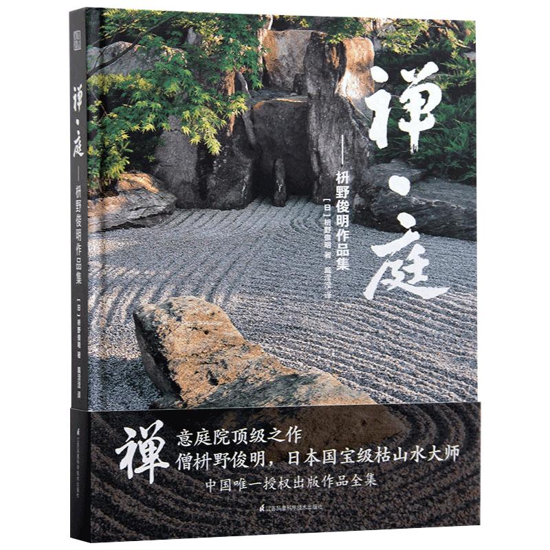 【现货】禅庭枡野俊明作品集日本枯山水景观设计日式和式禅意禅境庭院花园园林景观建筑设计书籍