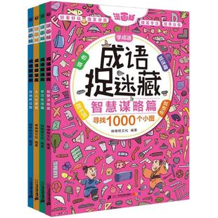 成语图捉迷藏全套6-7-8-10岁儿童专注力训练小学生少儿逻辑思维书籍大幼儿益智趣味高级找不同隐藏的图画大家来找茬迷宫图书大本