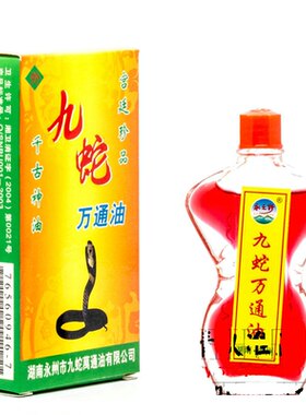 九蛇万通油永之野好用东安特产