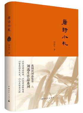 唐诗小札 刘逸生 唐诗宋词元曲正版古诗词集书籍诗词大全 古诗词鉴赏赏析 格律诗词歌赋 新华书店旗舰店官网正版图书籍