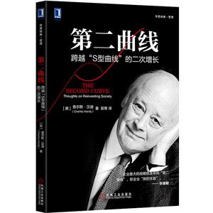5782205|正版包邮第二曲线：跨越S型曲线的二次增长/经管类书籍企业管理/华章经典管理/查尔斯汉迪/管理心理学