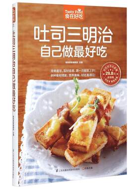 吐司三明治自己做最好吃超值版 杨桃美食编辑部 主编 著作 著 饮食营养 食疗生活 新华书店正版图书籍 江苏凤凰科学技术出版社