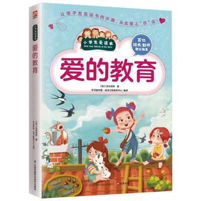 爱的教育 (意)爱德蒙多·德·亚米契斯(Edmondo De Amicis) 著;学习型中国·读书工程教研中心 编译 著