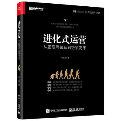 进化式运营:从互联网菜鸟到绝顶高手 李少加 著 电子商务经管、励志 新华书店正版图书籍 电子工业出版社