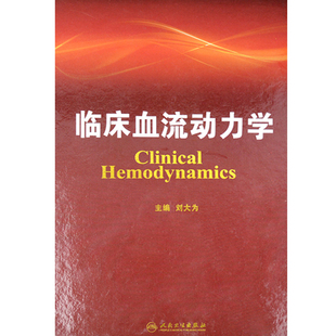临床血流动力学 刘大为 主编 血流动力学概述构成基本原理指标评估循环机械辅助血液科医生师临床应用参考工具书9787117176507