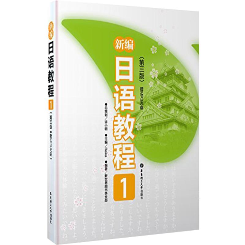 新编日语教程1第三版3日语入门自学零基础日语教材初级日语学习书籍大家的标准日本语教材新华书店正版