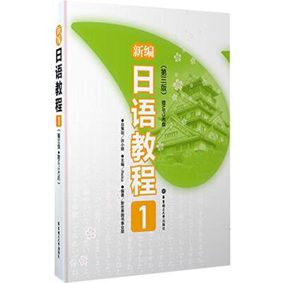 新编日语教程第三版入门自学基础