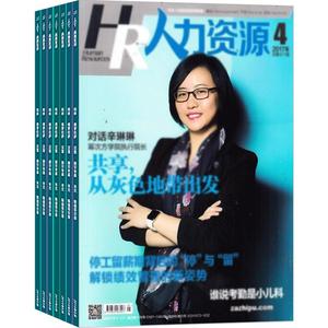 人力资源杂志全年订阅