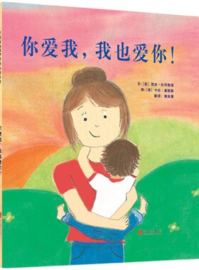 【官方直营】你爱我,我也爱你！一个回味悠长的双向故事，像爱一样永无止境！ 幼儿园亲子启蒙图画书0-3-4-5-6岁 启发绘本