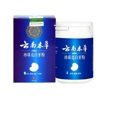 云南本草美白烟渍牙粉