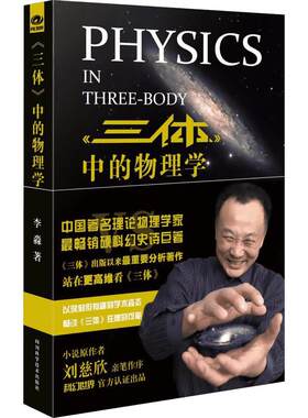 【官方正版】《三体》中的物理学四川科学技术出版社李淼 著 著大学教材9787536480681教材练习题集历年真题辅导新华书店旗舰店文