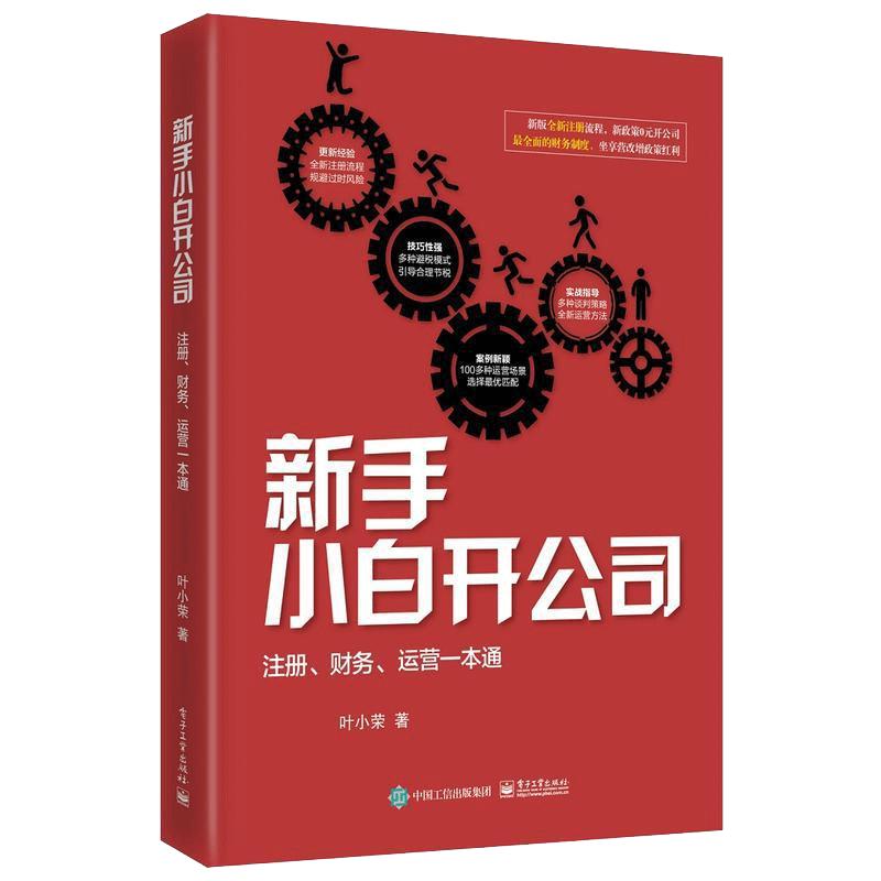 新手小白开公司注册财务运营一本通如何成立公司注册企业工商管理方面类的商业思维创业书籍工商税务财务原则团队管理教程