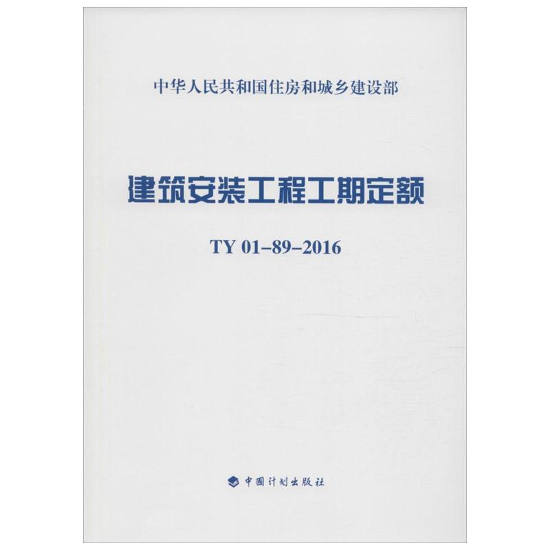 建筑安装工程工期定额:TY01-89-2016 住房和城乡建设部标准定额研究所 主编 著 建筑/水利（新）专业科技 新华书店正版图书籍