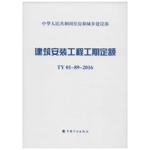 建筑安装工程工期定额:TY01-89-2016 住房和城乡建设部标准定额研究所 主编 著 建筑/水利(新)专业科技 新华书店正版图书籍