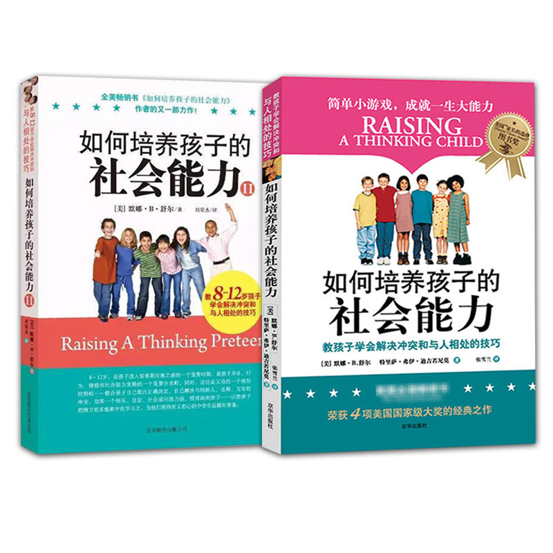 如何培养孩子的社会能力(1+2)全两册青春期教育 社交能力提升 儿童教育家庭教育孩子的育儿书籍正面管教