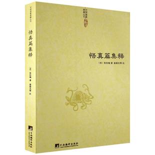 悟真篇集释(宋) 张伯端 翁葆光 悟真篇注疏 悟真篇三注 悟真篇正义 悟真篇直指 中央编译出版社