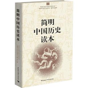 【初高中推荐阅读】简明中国历史读本 中国社会科学院历史研究所《简明中国历史读本》编写组 中国社会科学出版社  新华书店旗舰店