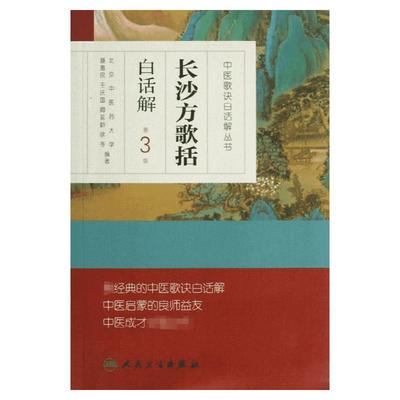 【新华文轩】长沙方歌括白话解 第3版聂惠民 等  正版书籍 新华书店旗舰店文轩官网 人民卫生出版社