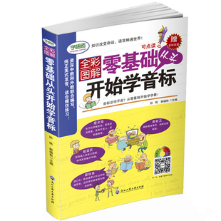 零基础从头开始学音标书中小学生英语发音入门学语者点读笔教材
