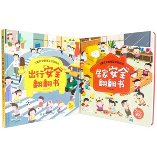 宝妈推荐 儿童安全教育互动游戏书 出行安全翻翻书居家安全翻翻书 2册 0-3-6岁儿童幼儿宝宝安全常识互动游戏启蒙早教立体翻翻书籍
