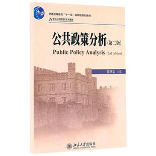 【新华正版】公共政策分析 第二版第2版 陈庆云 北京大学出版社 公共管理学教材 行政政策理论 管理硕士MPA考研教材9787301186640