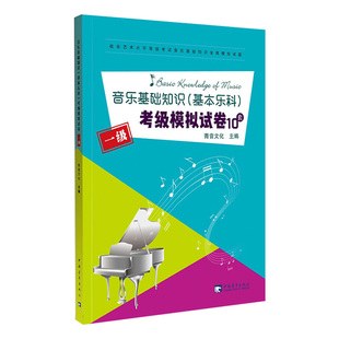 【满2件减2元】中国音乐学院乐理专题训练教材考级模拟试题音乐基础知识考级模拟试卷10套1级一级基本乐科教程社会艺术水平等级