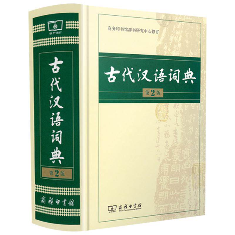 古代汉语词典 第2版 商务印书馆 初中高中第二版古汉语词典文言文古汉语常用字新编多功能字典语文专用工具书文言文辞典