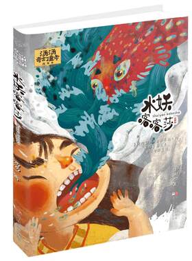 水妖喀喀莎/汤汤奇幻童年故事