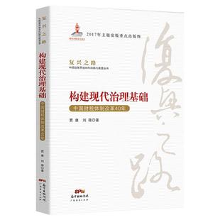 正版现货 复兴之路 构建现代治理基础:中国财税体制改革40年  经济知识丛书 党员教育培训  贾康、刘薇