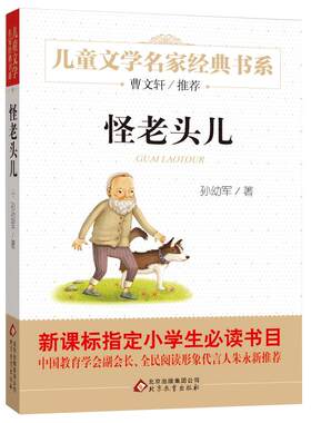 怪老头儿正版孙幼军著三年级小学生必读课外书四年级上册下册阅读故事书籍怪老头含小贝流浪记非注音版北京教育出版社bd