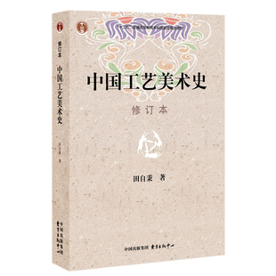 【正版书籍】中国工艺美术史 修订本 田自秉著 美术教材 美术专业学习研究用书 中国工艺美术史田自秉 东方出版社考研教材