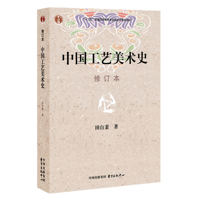 2件中国工艺美术修订本田自秉著