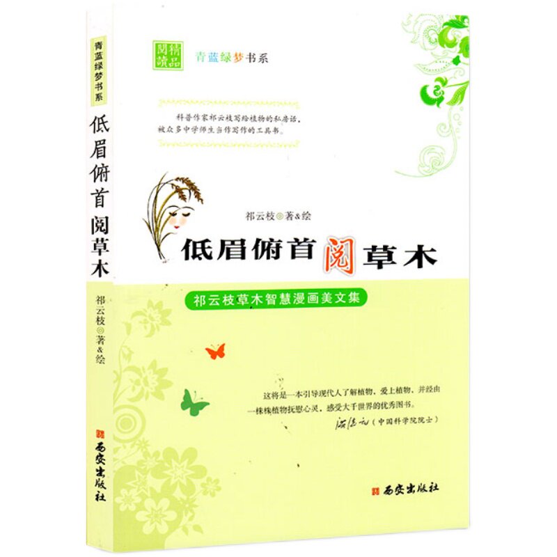 西安出版社直销低眉俯首阅草木祁云枝草木智慧漫画美文集儿童读物亲子故事书会阅读美文典藏植物密语栏目与自然对话现代文阅读写作