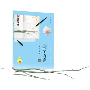 墨点字帖荆霄鹏行楷练字帖成年初学者落字有声见字如面行楷字帖女生字体漂亮文艺古风清秀唯美成人大学生练字