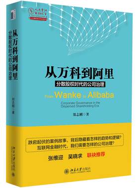 从万科到阿里：分散股权时代的公司治理 北京大学旗舰店正版