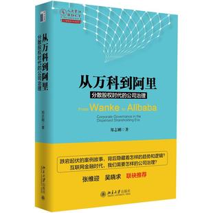从万科到阿里:分散股权时代的公司治理 北京大学旗舰店正版
