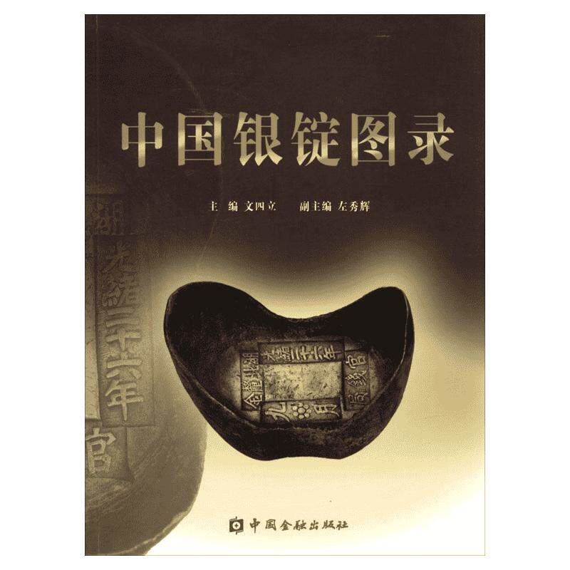 中国银锭图录 无 著作 文四立 主编 货币金融学股票炒股入门基础知识 个人理财期货投资书籍 新华书店官网正版图书籍
