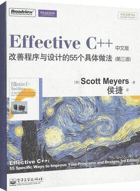 Effective C++ 改善程序与设计的55个具体做法(第3版) 中文版 (美)斯考特·梅耶 著 侯捷 译 程序设计（新）专业科技