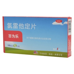 百为乐氯雷他定片万特儿童抗过敏湿疹皮肤病正品鼻炎官方荨麻疹